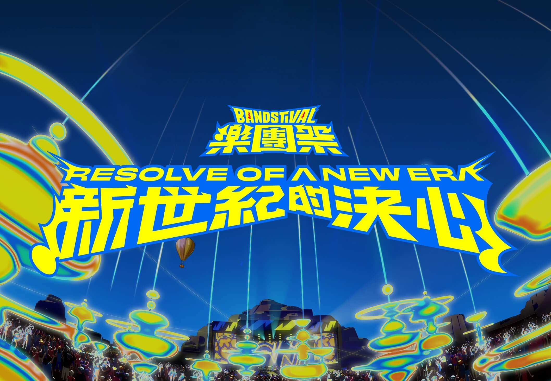 《樂團祭 Bandstival》— 新世紀的決心